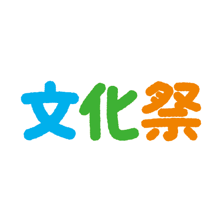 文字のイラスト 文化祭 イラストくん