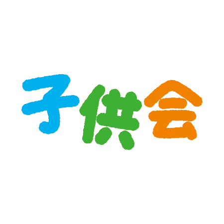 子供会 