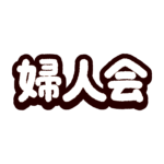 文字のイラスト（婦人会）