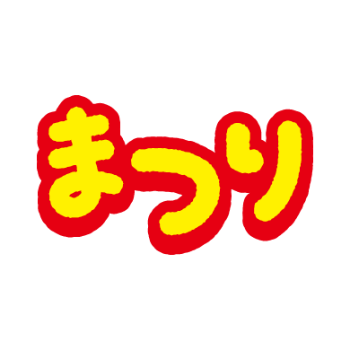 文字のイラスト まつり イラストくん