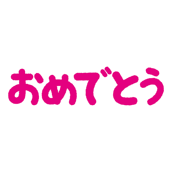 最高かつ最も包括的なおめでとう 文字 イラスト 無料 最高の動物画像