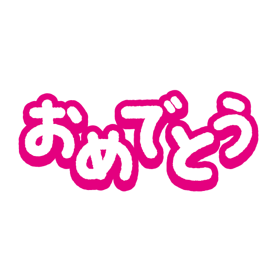 文字のイラスト おめでとう イラストくん