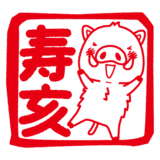 寿亥の文字とイノシシのハンコイラスト