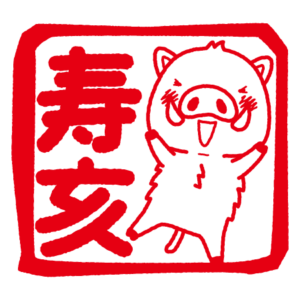 寿亥の文字とイノシシのハンコイラスト
