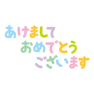 文字のイラスト あけましておめでとうございます イラストくん