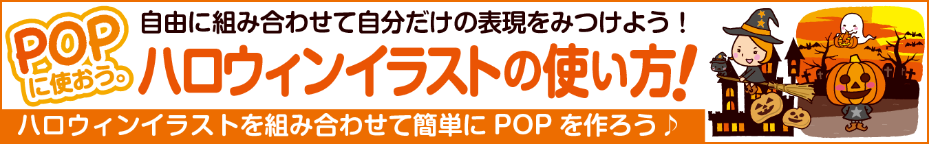 ハロウィンイラストの使い方!