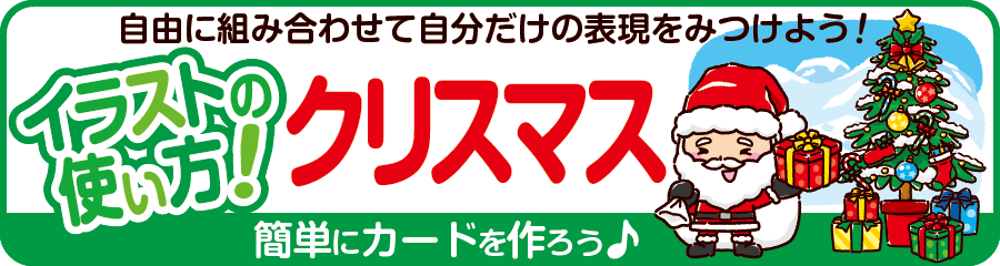 クリスマスイラストの使い方!