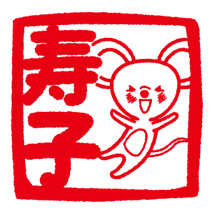 寿子の文字とネズミのハンコイラスト