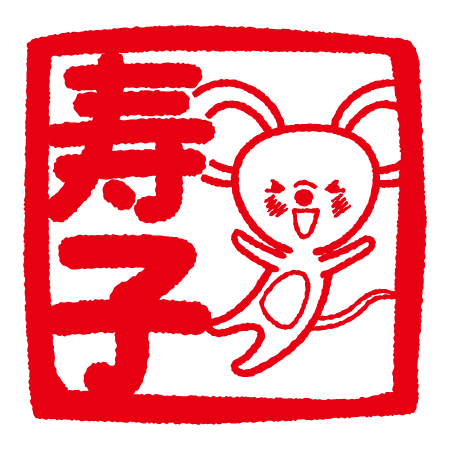 寿子の文字とネズミのハンコイラスト（2カット）