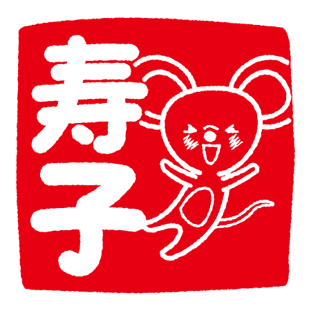 寿子の文字とネズミのハンコイラスト 2カット イラストくん