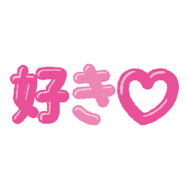 トップ 100 Love イラスト 文字 ガルカヨメ