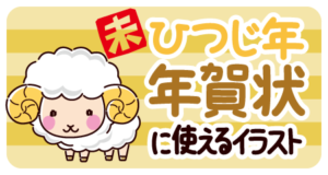 ひつじ年年賀状に使えるイラスト