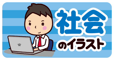 社会のイラスト