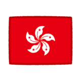 香港の旗のイラスト