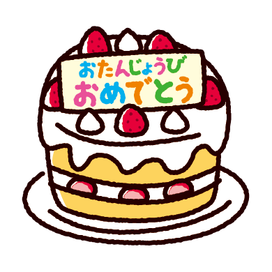 誕生日ケーキのかわいいイラスト イラストくん