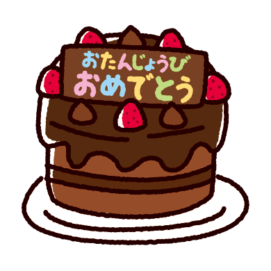 誕生日ケーキのイラスト チョコレート ひらがな 4カット イラストくん