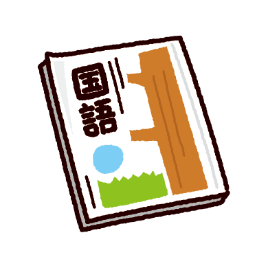 35 教科書 イラスト かわいいフリー素材集 いらすとや