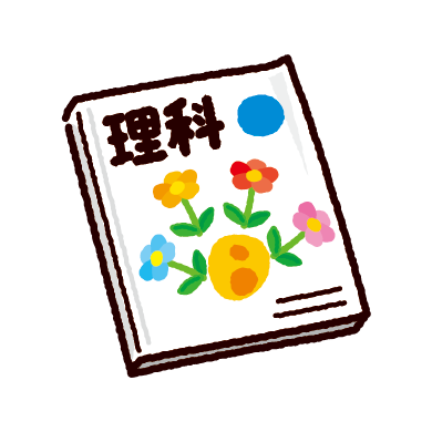 理科の教科書のイラスト（参考書）