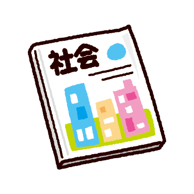 社会の教科書のイラスト 参考書 イラストくん