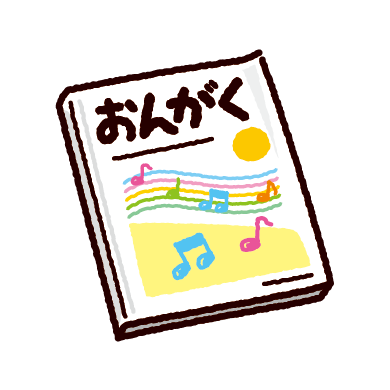 おんがくの教科書のイラスト（参考書）