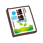 道徳の教科書のイラスト（参考書）
