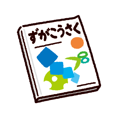 ずがこうさくの教科書のイラスト 参考書 イラストくん