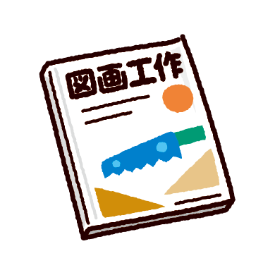 図画工作の教科書のイラスト 参考書 イラストくん