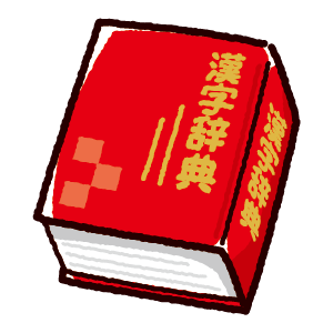 漢字辞典のイラスト
