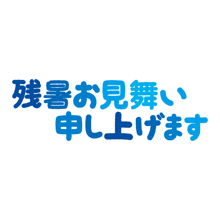 残暑 お 見舞い 申し上げ ます イラスト