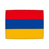 国旗のイラスト（アルメニア共和国）
