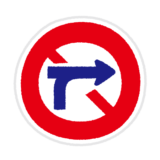 道路標識のイラスト（車両横断禁止）