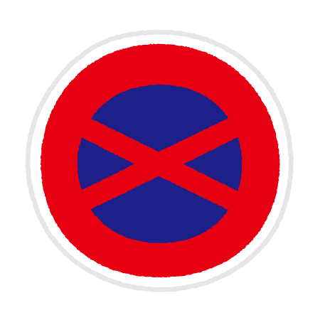 道路標識のイラスト（駐停車禁止）
