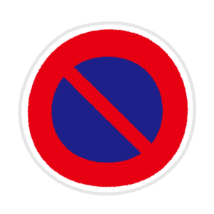 道路標識のイラスト（駐車禁止）