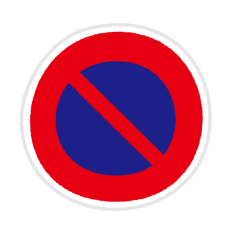 道路標識のイラスト（駐車禁止）