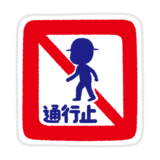 道路標識のイラスト（歩行者通行止め）