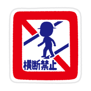 道路標識のイラスト（歩行者横断禁止）