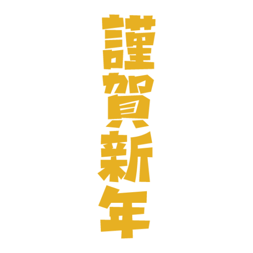 文字のイラスト2（謹賀新年）（2カット×4カラー）