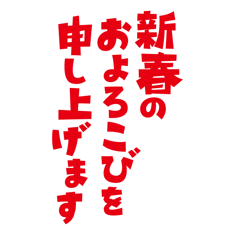 文字のイラスト（新春のおよろこびを申し上げます）