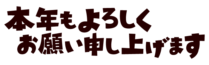 高知インター店 宜しくお願い致します。 宜しく」と「よろしく」の違い