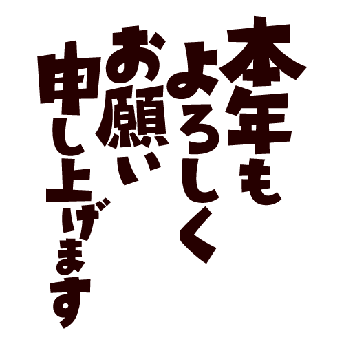 文字のイラスト（本年もよろしくお願い申し上げます2）（2カット×3