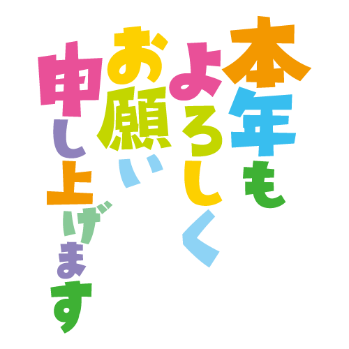 文字のイラスト（本年もよろしくお願い申し上げます2）（2カット×3