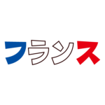 文字のイラスト（フランス）（2カラー）