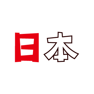 文字のイラスト（日本）（2カラー）