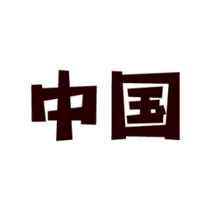 文字のイラスト（中国）