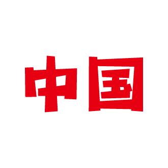 文字のイラスト（中国）（2カラー）