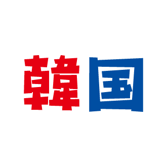 文字のイラスト（韓国）（2カラー）
