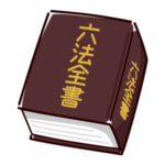 法律の本のイメージイラスト（六法全書）（2カット）