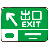 高速道路標識のイラスト（出口）