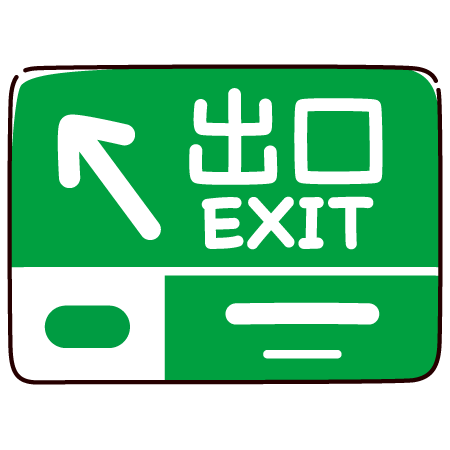 高速道路標識のイラスト（出口）（4カット）
