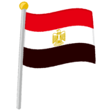 エジプト国旗のイラスト